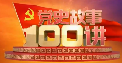 001-20150701_《党史故事100讲》之五四运动_唤醒民众
